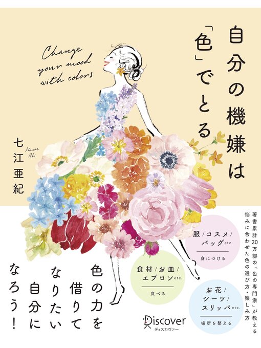 Title details for 自分の機嫌は「色」でとる by 七江亜紀 - Available